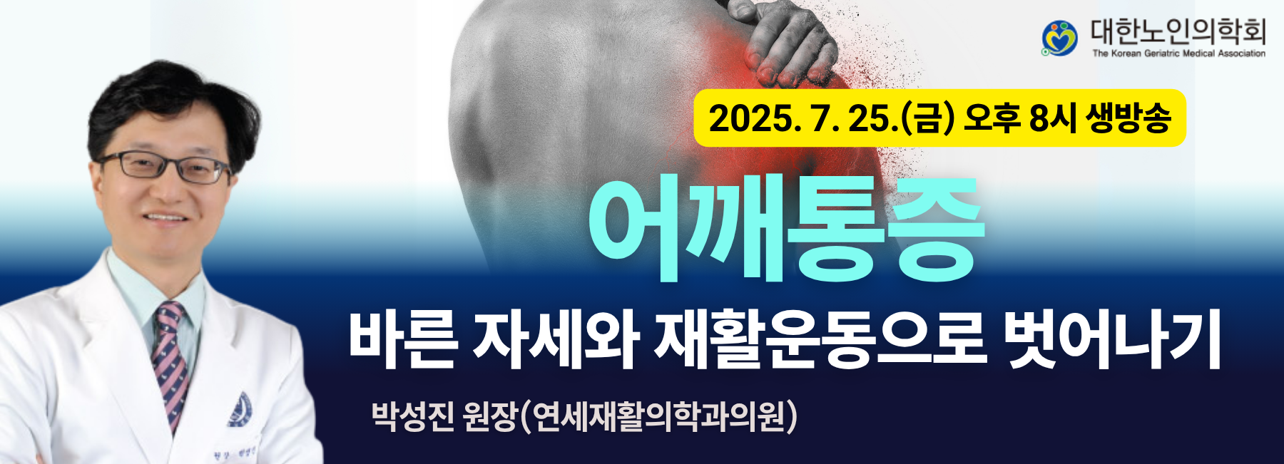 제10차 대한노인의학회 온라인 웨비나
