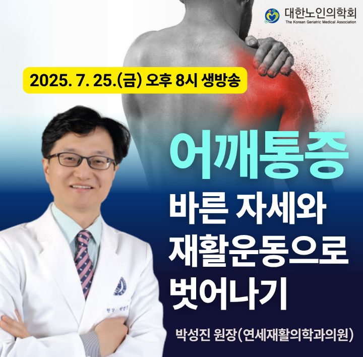 제10차 대한노인의학회 온라인 웨비나